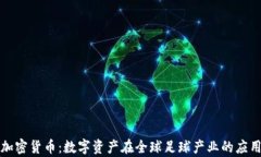 足球与加密货币：数字资产在全球足球产业的应