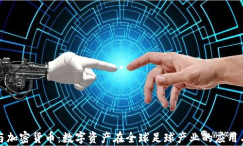 
足球与加密货币：数字资产在全球足球产业的应用与前景