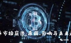 加密货币市场崩溃：原因、影响与未来趋势分析