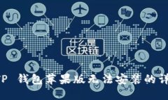 解决 TP 钱包苹果版无法安装的详细指南