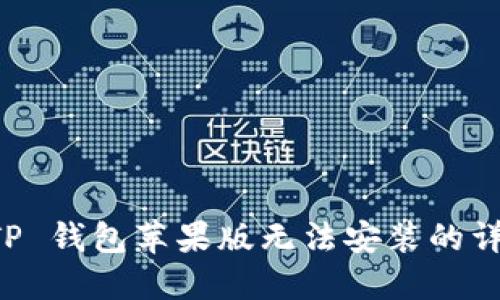 解决 TP 钱包苹果版无法安装的详细指南