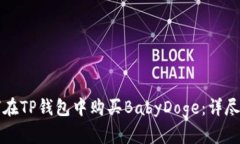 如何在TP钱包中购买BabyDoge：详尽指南