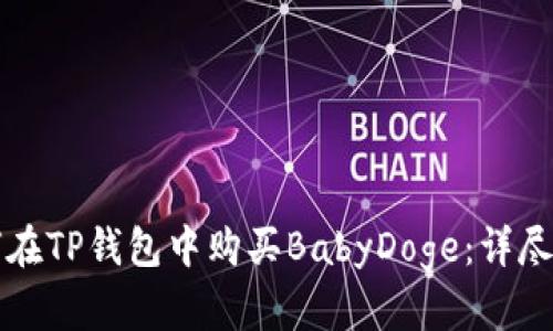 如何在TP钱包中购买BabyDoge：详尽指南