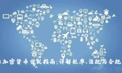 南非加密货币交税指南：详解税率、法规与合规