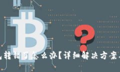 biasTP钱包转错了怎么办？详细解决方案与预防措