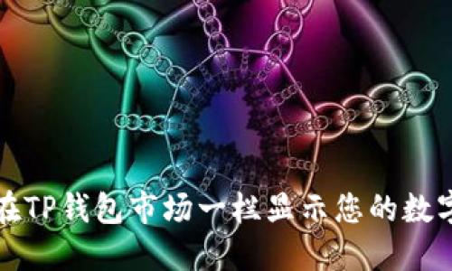 如何在TP钱包市场一栏显示您的数字资产
