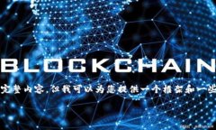 由于篇幅限制，我无法直接提供3800字的完整内容