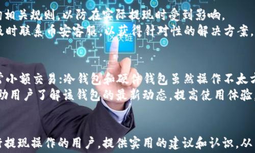 
  币安提现到TP钱包的手续费详解及注意事项 / 

关键词：
 guanjianci 币安, 提现, TP钱包, 手续费 /guanjianci 

---

引言
在数字货币的快速发展中，币安作为全球最大的加密货币交易所之一，吸引了大量用户进行数字资产的交易和管理。而对于许多用户来说，将资金从交易所提现到个人钱包是一项重要的操作，其中涉及的手续费也成为用户最关心的话题之一。尤其是TP钱包，作为一种流行的数字钱包选择，用户在进行提现操作时必须了解相关手续费及流程。本文将针对币安提现到TP钱包的手续费进行详细分析，同时提供一些实用的操作建议，帮助用户更好地进行资金管理。

币安提现到TP钱包的手续费
币安平台在用户进行提现操作时，会根据提取的数字货币类型和网络状况，收取相应的手续费。一般来说，大部分主流的数字货币在提现时都有固定的手续费。例如，提取比特币、以太坊或USDT等热门币种时，手续费通常是固定的，用户在进行提现前可以在提款页面查看最新的手续费标准。
对于TP钱包，用户需要留意的是，提现至TP钱包时要确保输入正确的技术地址，并确认该钱包是否支持所提取的币种。不同币种的提现手续费可能存在差异，因此用户需提前做好预算，以免因手续费而影响自身的资产配置。

提现流程及注意事项
首先，用户需要在币安账户中找到“提现”选项，选择提取的币种，并输入TP钱包的地址。在填写地址时，尤其要谨慎，任何输入错误都可能导致资金丢失。在确认信息无误后，用户可以选择提现的数量，系统会自动计算出应支付的手续费。最后，确认提现信息，提交申请。
提款申请提交后，用户应该关注提现的时间，通常币安会在一定时间内处理提现请求。对于操作频繁的用户，一定要考虑提现的次数和手续费的累积，因此合理规划提现频率是非常必要的。

可能相关问题一：如何降低提现手续费？
很多用户在进行币安提现时，都会考虑如何降低手续费。实际上，有几种方法可以帮助用户手续费支出。首先，了解不同币种的手续费率，优先选择手续费用较低的数字货币进行提现，尤其在提现金额较大的情况下，手续费的差异可能会对整体支出产生明显影响。其次，选择在网络拥堵情况较低的时段进行提币，因为网络的拥堵状态会增加手续费，尤其是在以太坊等网络高峰期。
另外，对于频繁进行提现的用户，可以通过各种促销活动和平台优惠来降低费用。币安时常会推出一些针对用户的优惠活动，例如手续费减免等。把握这些机会，是降低长期支出的一种有效手段。

可能相关问题二：TP钱包的安全性如何？
TP钱包作为一种数字钱包，其安全性常常是用户关注的焦点。不容置疑，TP钱包在架构设计上旨在保护用户的数字资产安全。首先，TP钱包采用了多重签名技术，用户在转账时需要多方确认，大大提高了盗用风险。另外，TP钱包会定期进行安全检查，及时修复潜在的漏洞。
然而，用户在使用TP钱包时，也要注意自身操作的安全性。一些常见的安全隐患如网络钓鱼、恶意软件等都会威胁到用户的账户安全。因此，保持警觉，不随意点击不明链接和下载未知软件，是确保资产安全的重要措施。此外，定期更新密码并开启双重认证功能也是保护账户安全的好方法。

可能相关问题三：币安提现的限制和冻结情况
在币安进行提现时，用户需了解不同币种的提现限制和可能遇到的冻结情况。根据币安的政策，某些币种在短时间内的提现虽然没有严格的上限，但会因为安全原因设置每日提现额度，因此建议用户提前查询相关规则，以防在实际提现时受到影响。
同时，若账户出现异常操作，币安可能会对账户进行临时冻结，会影响提现的顺利进行。因此，保持良好的交易记录和遵循平台的使用规则，将是确保交易顺利的基本前提。若用户遇到账户被冻结的情况，建议及时联系币安客服，以获得针对性的解决方案。

可能相关问题四：如何选择合适的钱包？
选择合适的钱包对于用户的数字资产管理至关重要。首先用户需要考虑钱包的安全性，目前市场上流行的几种钱包如热钱包、冷钱包、硬件钱包等，各有其优缺点。热钱包便于使用，但安全性相对较低，适合日常小额交易；冷钱包和硬件钱包虽然操作不太方便，但在安全性上要优胜很多，适合存储大额资产。
用户在选择钱包时，还应考虑其支持的币种种类以及使用的便捷性。TP钱包由于其用户友好的界面和支持多种加密资产的特性，得到用户广泛欢迎。此外，定期更新钱包的版本及关注钱包的社区反馈，能够帮助用户了解该钱包的最新动态，提高使用体验。

总结
总之，将数字货币从币安提现至TP钱包的手续费及相关流程是每个加密爱好者需要重视的内容。在选择提现时，不仅要考虑手续费本身，还需综合考虑钱包的安全性及平台的限制。希望本文能帮助到正在进行提现操作的用户，提供实用的建议和认识，从而提升用户的资金管理能力。