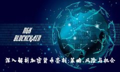 深入解析加密货币套利：策略、风险与机会