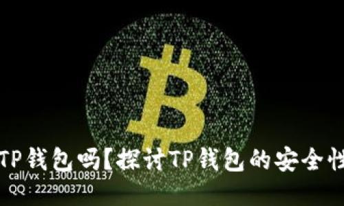 中本聪可以绑定TP钱包吗？探讨TP钱包的安全性与中本聪的身份