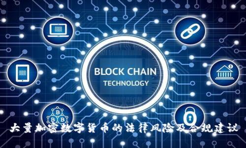 大量加密数字货币的法律风险及合规建议