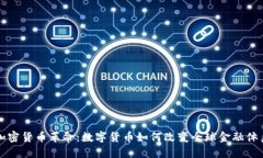 加密货币革命：数字货币如何改变全球金融体系