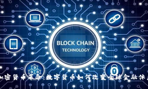 加密货币革命：数字货币如何改变全球金融体系