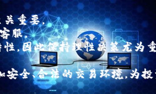 澜式/澜式  
加密货币, 合法性, 交易平台, 知识分享/guanjianci  

加密货币平台合法吗？全面解析与最新动态

随着加密货币的崛起，越来越多的投资者对这一新兴市场表现出浓厚的兴趣。然而，关于加密货币平台的合法性问题，很多人仍然心存疑虑。在这篇文章中，我们将深入探讨加密货币平台的合法性、各国的监管态度，及其对投资者的影响等多个方面，以便为广大用户提供全面的信息和指导。

加密货币平台的基本概念
加密货币平台是指提供数字货币交易服务的在线交易平台。用户可以在这些平台上买卖各种类型的加密货币，如比特币、以太坊、莱特币等。平台通常会提供钱包服务、交易图表、市场分析等功能，方便用户进行交易和投资。

加密货币平台的合法性分析
加密货币平台的合法性问题，主要涉及到各国对于加密货币及交易的态度。不同国家在监管方面的政策差异，直接影响了平台的合法性。此外，用户通过这些平台进行的交易，是否获得法律保护，也与平台的合法性密切相关。

各国对加密货币的监管态度
加密货币的合法性在全球范围内存在巨大的差异。以美国为例，美国主要通过证券交易委员会（SEC）和商品期货交易委员会（CFTC）对加密货币进行监管。根据SEC的规定，很多初创的加密货币项目被视为证券，必须遵循相关法律，而CFTC则对虚拟商品的期货合约进行监管。

欧洲国家的监管态度相对较为宽松，比如德国已经将比特币视为一种法定货币，允许其合法流通。相对而言，中国的态度则更为严格，自2017年以来对ICO（初始代币发行）和交易所进行了一系列的打压，导致国内大多数平台都被迫关闭或转型。

亚洲的一些国家，例如新加坡和日本，则相对开放，新加坡的金融管理局（MAS）对加密货币交易平台实行“监管沙盒”政策，允许创新与监管并行，而日本则通过法律将加密货币交易所纳入金融监管体系，确保用户权益。

加密货币交易的法律风险
尽管某些国家允许用户在加密货币交易平台进行交易，但这并不意味着所有的交易都是完全安全或者受到法律保护的。由于许多国家的法律法规尚不完善，因此用户在这些平台上可能面临多种风险。

例如，有些平台可能在法律上并没有获得授权，用户的资金安全得不到保障。而在一些国家，即便法律允许交易，加密货币的波动性也可能导致用户面临巨大的经济损失。此外，黑客攻击和诈骗事件在加密货币市场中也时有发生，这进一步加大了交易的安全风险。

用户在加密货币平台上的权益保护
加密货币市场的法律环境复杂多变，因此用户在选择交易平台时，应该优先考虑平台的合法性和安全性。在一些合规的交易平台上，用户通常能够享受到更好的权益保护。

比如，一些国家要求加密货币交易平台必须进行用户身份验证（KYC）和反洗钱（AML）措施，以提升透明度并保护用户资金安全。此外，受到监管的平台还可能会提供交易保障和赔偿机制，保障用户在交易过程中的权益。

如何选择合法的加密货币平台
选择一个合法的加密货币交易平台，是保护用户资金安全的重要一步。用户在选择平台时，可以从以下几个方面进行考量：

ol
listrong是否获得合法牌照：/strong用户应首先确认平台是否获得所在国家或地区的金融监管机构颁发的合法牌照。/li
listrong安全性：/strong合法的平台通常会采取多重安全措施，如SSL加密、冷钱包存储等，保障用户资金安全。/li
listrong用户评价：/strong查看其他用户对平台的评价，了解平台的信誉和口碑。/li
listrong官方支持：/strong选择能提供良好客服支持的平台，确保在遇到问题时能够及时获得帮助。/li
/ol

总结与前景展望
加密货币的合法性问题是一个复杂但重要的课题。随着全球对加密货币关注度的提升，各国监管政策也在不断演变。我们期待未来能够看到更加成熟和合理的法律框架，以保障用户权益和市场秩序。

常见问题解答

1. 加密货币交易平台有哪些主要风险？
在加密货币平台进行交易，用户面临的主要风险包括安全风险、法律风险和市场风险。
安全风险主要体现在平台遭受到黑客攻击及用户账户被盗方面。尽管一些平台采取了多种安全措施，但仍难以完全排除安全隐患。用户应使用强密码，开启双因素认证，并尽量减少在平台上的资产存储。
法律风险体现在交易的合法性与合规性，如果国家突然对加密货币进行禁止，用户的资金可能会遭受损失。市场风险是指因为数字货币价格波动剧烈，导致的经济损失。用户在进行交易前应充分了解各类风险，并理性投资。

2. 如何判断一个加密货币平台是否合法？
判断加密货币平台是否合法，可以从多个方面入手。
首先，查看平台是否获得当地金融监管机构的合法牌照。其次，了解平台的运营历史和声誉，通过互联网检索相关用户评价。此外，平台的网站如果能够提供完整的联系信息和客服支持，也是合法性的一个标志之一。
此外，平台若长期没有受到监管机构的警告或处罚，且能够保持透明度，就更可能是一个合法的平台。用户在选择平台时，切勿只关注佣金及手续费，而应综合考虑平台的各个方面。

3. 加密货币平台的合规措施有哪些？
加密货币平台的合规措施旨在保护用户权益，通常包括以下几个方面。
反洗钱（AML）和了解你的客户（KYC）政策是最常见的合规要求。这些措施要求平台在用户注册时进行身份验证，以确保合法用户的参与。此外，合规的平台通常会定期向监管机构提交报告，以证明其遵循了相关法律和规定。
平台也可能采取其他保护措施，如用户资金与公司自有资金分开存放、定期进行安全审计等。这些措施可以降低黑客入侵的风险，提高用户的信任度。

4. 加密货币投资者如何保护自己的权益？
作为加密货币投资者，保护自己权益的第一步是选择合法、可靠的平台。此外，了解加密货币的投资知识，增加自身的风险意识也至关重要。
投资者应维护个人信息的安全，避免在不知名的网站上输入敏感信息。此外，定期监控账户活动，若发现可疑交易应及时联系平台客服。
最后，建议投资者保持合理的投资心态，设定止损点，避免因市场波动而造成的不必要损失。加密货币投资具有高风险，高收益的特性，因此保持理性决策尤为重要。

综上所述，加密货币平台的合法性问题是一个复杂而富有挑战的话题。随着市场的发展和监管的不断完善，未来我们期待一个更加安全、合法的交易环境，为投资者保驾护航。