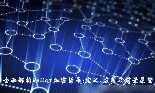 全面解析Vollar加密货币：定义、应用及前景展望