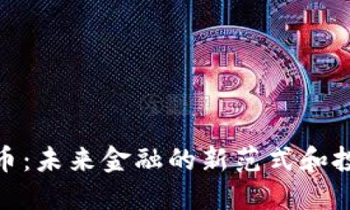 加密货币：未来金融的新范式和投资机会