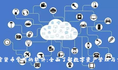 加密货币常用的软件：全面了解数字资产管理与交易