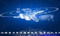 2023年加密货币牛市前景分析：投资机会与风险并