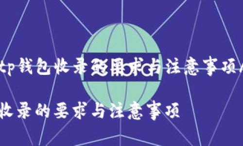 yinweitp钱包收录的要求与注意事项/yinwei

TP钱包收录的要求与注意事项