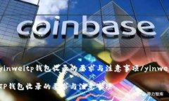 yinweitp钱包收录的要求与注意事项/yinweiTP钱包收录