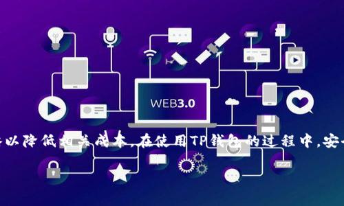 TP钱包提币手续费详解及策略
TP钱包, 提币手续费, 加密货币, 钱包安全/guanjianci

引言
在当前数字货币飞速发展的时代，越来越多的人开始涉足加密货币市场，而TP钱包作为一种便捷的加密货币钱包，受到众多用户的青睐。然而，在进行数字货币交易时，许多用户常常会关注提币手续费的问题。本文将详细分析TP钱包的提币手续费，相关影响因素，以及如何采取策略以降低手续费，从而提升用户体验。

什么是TP钱包？
TP钱包是一个综合性的数字货币钱包，支持多种加密货币的存储和交易。用户可以通过TP钱包进行买卖、提币、转账等操作。TP钱包不仅支持主流的比特币、以太坊等币种，还支持ERC20等多种Token，方便用户进行多样化的投资。

TP钱包提币手续费如何计算？
TP钱包的提币手续费通常有多个因素影响，包括提币金额、网络拥堵程度、提币币种等。一般来说，提币手续费是按照交易的区块链网络手续费标准来制定的，以下是详细介绍：
ul
    listrong提币金额/strong：提币的金额越大，所需支付的手续费可能会相应增加。/li
    listrong网络拥堵情况/strong：在网络拥堵时，手续费会有所上涨，以激励矿工优先处理交易。/li
    listrong提币币种/strong：不同的币种在提币时可能会有不同的手续费标准，例如主流币种（如比特币、以太坊）手续费相对较低，而一些小币种的手续费可能较高。/li
/ul

TP钱包提币手续费的当前标准
截至2023年，TP钱包提币手续费的大致情况如下。需要说明的是，这些数据可能会随时变化，用户在实际使用中应以TP钱包的官方说明为准：
ul
    listrong比特币（BTC）/strong：每笔交易大约0.0005 BTC的手续费。/li
    listrong以太坊（ETH）/strong：手续费通常在0.01–0.05 ETH之间，受网络成交堵塞程度影响较大。/li
    listrongUSDT/strong（以迅雷链为例）：大约需要20 USDT的网络费。/li
/ul

如何降低TP钱包提币手续费？
降低提币手续费的策略可以从多方面入手，具体的方法包括：
ul
    listrong选择合适的提币时间/strong：在网络不拥堵时提币，可以享受到更低的手续费。/li
    listrong综合考虑交易金额/strong：小额提币时应考虑合计手续费的比例，会相对高。选择较大数额的提币可能更划算。/li
    listrong关注手续费的变化/strong：部分平台会定期调整手续费，积极关注可获取最新信息。/li
    listrong使用手续费补贴计划/strong：某些交易所或钱包提供手续费补贴，可以考虑这些功能。/li
/ul

TP钱包与其他钱包的手续费对比
TP钱包的手续费在市场上并不算最低，但其提供的服务及功能使其依然具有吸引力。与其他钱包相比较，TP钱包在以下几个方面具有一定优势：
ul
    listrong用户界面友好/strong：TP钱包的操作界面非常简洁，容易上手。/li
    listrong多种虚拟货币支持/strong：支持多种主流货币和Token的存储与交易，极大地方便了用户多样化投资需求。/li
    listrong安全性高/strong：TP钱包在安全性方面采用多重加密措施，提升用户的资产安全。/li
/ul

TP钱包安全性评估
在选择数字货币钱包时，安全性是用户最为关注的因素之一。TP钱包的安全性主要体现为以下几方面：
ul
    listrong私钥管理/strong：TP钱包采用离线存储私钥的方式，用户私钥在本地存储，未来不可被盗取。/li
    listrong两步验证机制/strong：用户在提币操作时，需通过两步验证，确保交易安全性。/li
    listrong代码审计/strong：TP钱包定期进行代码审计，检测其安全漏洞，及时修复。/li
/ul

常见问题

1. TP钱包是否支持多种币种提币？
是的，TP钱包支持多种主流和非主流币种的提币，包括比特币（BTC）、以太坊（ETH）、USDT等。用户可以根据自己的投资需求选择相应的币种进行提币。不同币种的提币手续费和处理时间会有所不同，用户在提币时需要查看具体币种的相关信息。

2. 提币流程复杂吗？
 TP钱包的提币流程相对简单，用户只需按照以下几个步骤进行操作：
ol
    li打开TP钱包，进入主界面。/li
    li选择要提币的币种，点击“提币”选项。/li
    li输入提币金额及提币地址，确认信息无误后进行确认。/li
    li根据设置的安全验证方式完成身份确认，提交提币申请。/li
/ol
一般情况下，提币的处理时间取决于区块链网络的拥堵情况，可能从几分钟到多小时不等。用户在提币后，可以在历史记录中查看提币进度。

3. 提币手续费可以退吗？
一般而言，提币手续费是无法退还的，一旦交易提交并被确认，手续费即为该笔交易的成本支出。用户在提币时，建议提前查阅当前手续费，以便做出合理的提币决策。如果用户在提币过程中遇到任何问题，可以联系TP钱包的客服，寻求帮助。

4. TP钱包的安全防护措施有哪些？
TP钱包安全性设计较为成熟，主要有以下几个方面的安全防护措施：
ul
    listrong离线冷存储/strong：大部分资产存储于离线环境中，大幅减少被黑客盗取的风险。/li
    listrong加密传输/strong：所有交易数据都采用加密处理，确保用户信息不被泄露。/li
    listrong定期安全审计/strong：通过第三方机构进行定期的安全检测，确保软件不断完善，提高安全性。/li
    listrong多重签名机制/strong：在一些特定重要操作上，需要多位管理员或用户的签名才能完成，增加安全保障。/li
/ul

总结
TP钱包作为一个功能强大的数字货币钱包，其提币手续费的设置具有一定的灵活性。用户应该关注手续费的变动，同时采取适当的策略以降低相关成本。在使用TP钱包的过程中，安全性永远是用户需要优先考虑的因素。利用TP钱包的种种优势，用户能够更高效地进行数字货币交易，抓住市场投资机遇。

希望本文对于TP钱包的提币手续费、流程及安全性等方面提供帮助，促进用户在数字货币领域的成功投资之路。