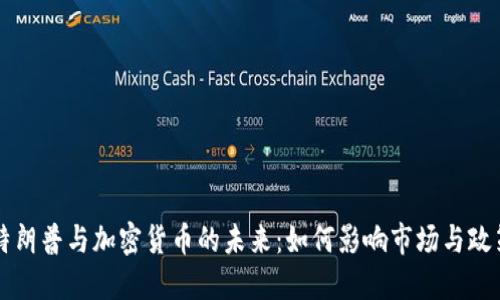 特朗普与加密货币的未来：如何影响市场与政策