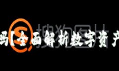 TP钱包里的钱安全吗？全面解析数字资产安全性与