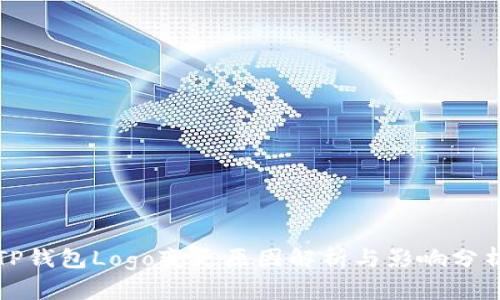 TP钱包Logo变更原因解析与影响分析