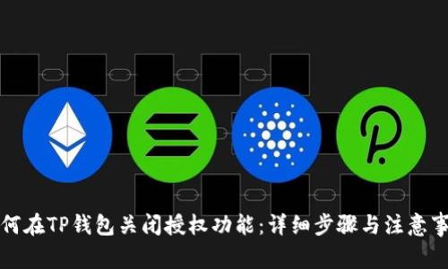 如何在TP钱包关闭授权功能：详细步骤与注意事项