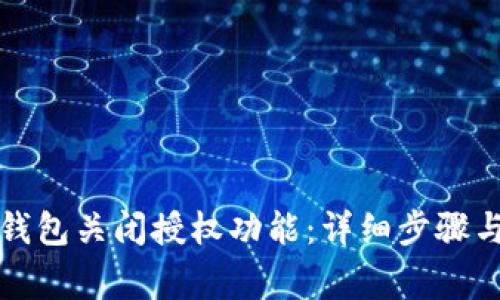 如何在TP钱包关闭授权功能：详细步骤与注意事项