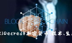 深入分析DCR（Decred）加密货币：技术、生态与未