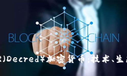 深入分析DCR（Decred）加密货币：技术、生态与未来展望