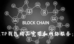 如何通过TP钱包购买宽带和网络服务：完整指南