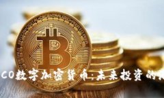 全面解析ICO数字加密货币：未来投资的潮流与风