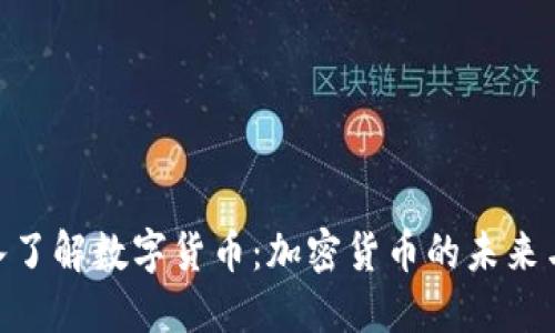 : 深入了解数字货币：加密货币的未来与影响