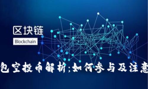 TP钱包空投币解析：如何参与及注意事项