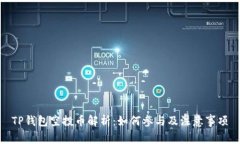 TP钱包空投币解析：如何参与及注意事项