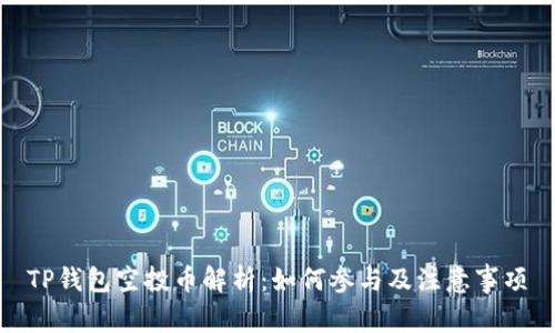 TP钱包空投币解析：如何参与及注意事项