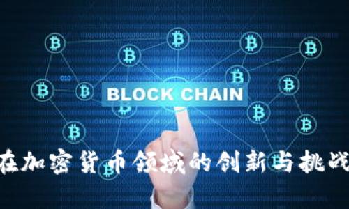 花旗银行在加密货币领域的创新与挑战：全面解析