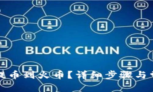 和关键词

TP钱包怎样提币到火币？详细步骤与常见问题解析