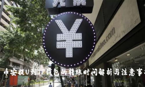 : 币安提U到TP钱包的转账时间解析与注意事项