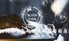 : 币安提U到TP钱包的转账时间解析与注意事项