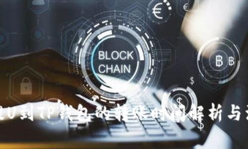 : 币安提U到TP钱包的转账时间解析与注意事项