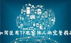 如何使用TP观察他人的完整指南