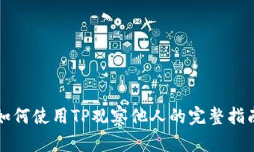 如何使用TP观察他人的完整指南