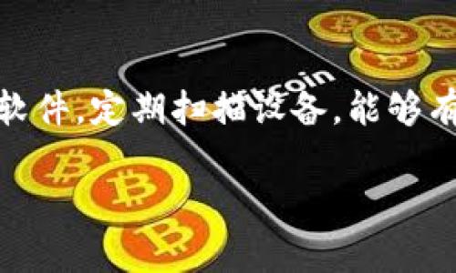   如何查找并防止TP被盗后的资产追踪 / 
 guanjianci TP,资产追踪,数字货币安全,被盗 /guanjianci 

在现今数字货币不断发展的大背景下，TP作为一种流行的电子，承载着数以万计用户的虚拟资产。然而，随着数字货币市场的扩张，相关的安全问题也层出不穷，被盗的事件时有发生。那么，当您的TP被盗后，您能否追踪到被盗资产的地址呢？以及在发生这种情况时，应该采取怎样的措施来保护自己的资产和信息安全？本文将详细探讨这些问题，并提供实用的建议和解决方案。

一、TP被盗的原因分析
TP被盗的原因可以归结为多个方面，首先，用户的安全意识不足是最主要的原因之一。很多人对网络安全的知识了解有限，容易因此成为黑客的攻击目标。其次，钓鱼网站和恶意软件的泛滥也让不少用户掉入陷阱。黑客可以通过伪装成官方渠道，诱骗用户输入私钥或助记词，从而轻易获取资产。此外，用户自己在设备上的安全措施不够，未能及时更新软件或使用强密码，也为黑客提供了可乘之机。

二、如何追踪被盗的TP资产
当您的TP被盗后，第一时间要做的是准备好必要的信息，以便进行追踪。虽然追踪盗窃事件并不容易，但在一定条件下是可行的。首先，您需要查看您的TP交易记录，记下被盗资产的交易哈希值及相关信息。通过这个哈希值，您可以在区块链浏览器上查到交易的具体信息，包括转账地址、时间等。此外，通过这些信息，您可以利用一些区块链分析工具，尝试追踪资产的流向。如果被盗资产已经被转移到其他，可以利用这些工具分析其后续交易。

三、如何提高TP的安全性
为了避免未来再次遭遇TP被盗问题，用户应当提高对安全性的重视。首先，不要轻易与他人分享您的私钥或助记词，确保这些信息只有您自己知晓。其次，可以考虑使用多重签名或者冷，这些都能有效提高资产的安全性。此外，定期更新TP软件，安装官方最新版本，可以确保在面对网络攻击时具备最新的安全防护措施。

四、如果被盗后该如何处理
如果您发现自己的TP被盗，首先应立即将相关信息记录下来并截图保存。接着，尽快联系TP的客服，报告盗窃事件，有时他们可以通过交易记录，为您提供帮助。此外，不要在同一设备上尝试恢复被盗的信息，这样可能会导致更多信息被泄露。如果发现资产已经被转入其他，您可以尝试在社交媒体或相关论坛上寻求帮助，有时行业内的其他用户或专家会分享一些追踪建议。

常见问题解答

1. 被盗之后是否能追回资产？
被盗后资产是否可以追回，主要取决于具体情况。首先，如果被盗的资产还未被转移，您有很大可能能够追回。在这种情况下，联系TP客服很关键，他们可能通过官方渠道帮助您恢复。不过，一旦资产已被转移，追回的可能性就大大降低。这是因为交易记录在区块链上是一种不可逆转的操作，很难通过法律手段或技术手段追踪到具体的盗贼。

2. 在什么情况下被盗无法追踪？
如果您的TP被盗后，资产已经转入多个地址且进行了多次转账，那么追踪的难度会显著增加。尤其是使用一些混币服务的情况下，这些服务会将您的资产分散到多个地址中，增加了追踪的复杂度。此外，如果黑客使用了隐私币（如Monero）进行转账，那么追踪将几乎是不可能的。对此，用户在选择加密资产时，应考虑资产的可追溯性以降低被盗风险。

3. 如何选择安全的数字？
选择一个安全的数字是确保资产安全的第一步。在选择TP时，用户应查看该的口碑、评价及历史安全事件。采用多重验证、冷存储，以及拥有良好客服支持体系的是优先选择的。此外，定期进行风险评估，及时更新和切换，也能有效提升安全性。对于较大金额的资金，应考虑分散存储，这样即使其中一个被盗，也不会导致全部资产损失。

4. 如果说是钓鱼网站或恶意软件导致被盗，如何预防？
防止钓鱼网站或恶意软件对用户造成骚扰，用户必须提高自身的安全意识。首先，要确保所用的网址是官方的，建议通过书签直接访问，避免在搜索引擎中寻找。此外，开启浏览器的安全防护功能，安装反病毒软件，定期扫描设备，能够有效保护个人信息不被泄露。在使用公共网络时，更应避免进行涉及私人信息的操作，保持警惕。

总之，面对TP被盗问题，用户需要尽早采取措施来追踪资产并确保信息安全。同时，要提高自我保护意识，做好安全防范，才能在日益复杂的数字货币环境中保护自己的资产安全。