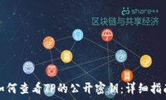   如何查看TP的公开密钥：详细指南