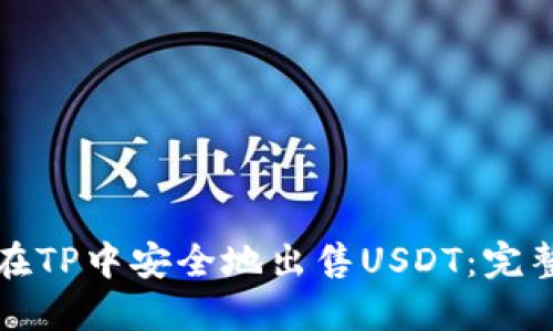如何在TP中安全地出售USDT：完整指南