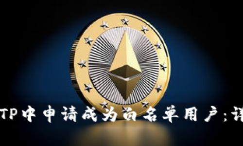 如何在TP中申请成为白名单用户：详细指南