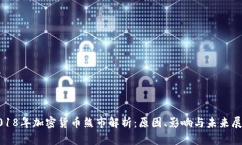 2018年加密货币熊市解析：原因、影响与未来展望